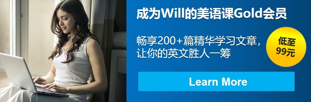 Will的美语课 在这里 你学到的不仅仅是纯正美语