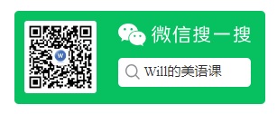 关注Will的美语课公众号，获得最新文章推送。